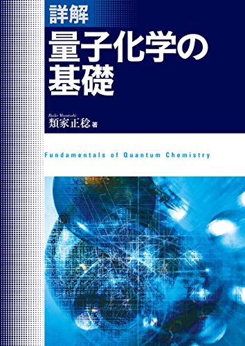 詳解 量子化学の基礎 | 類家正稔 |本 | 通販 | Amazon